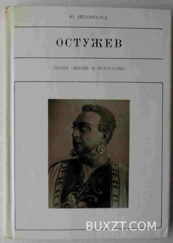 Остужев. Айхенвальд Ю.