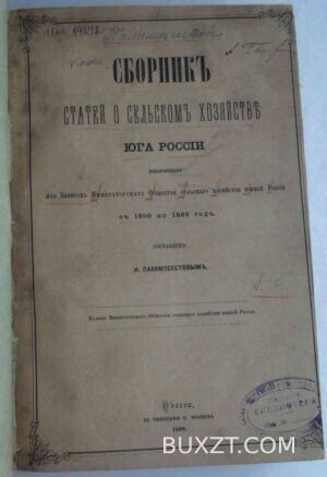 Сборник статей о сельском хозяйстве юга России. Палимпсестов И.