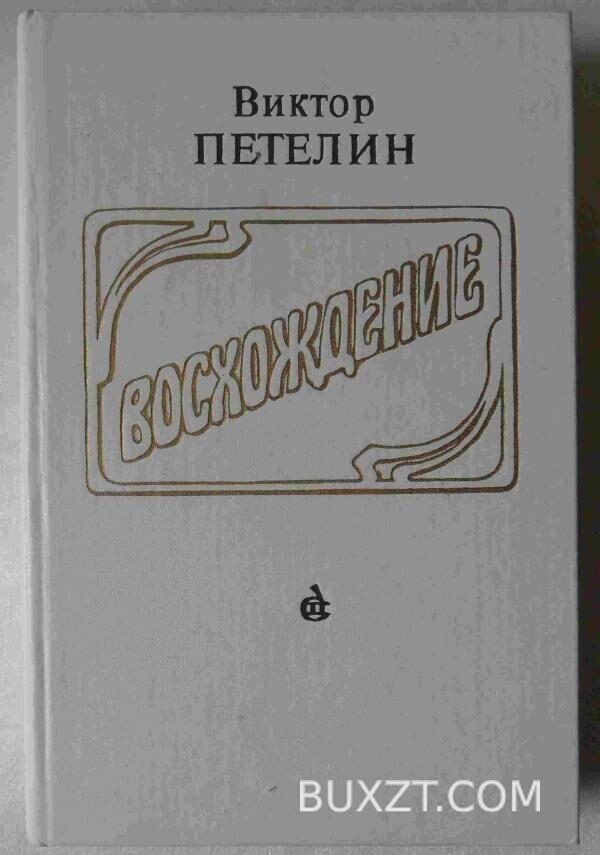 Восхождение. Петелин В.