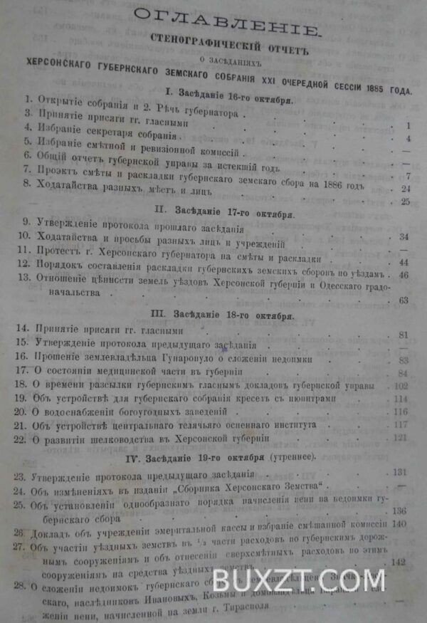 Херсонское губернское земское собрание. Сессия двадцать седьмая. — изображение 2