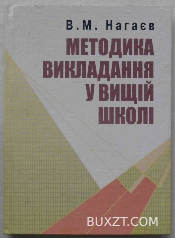 Методика викладання у вищій школі. Нагаєв В.
