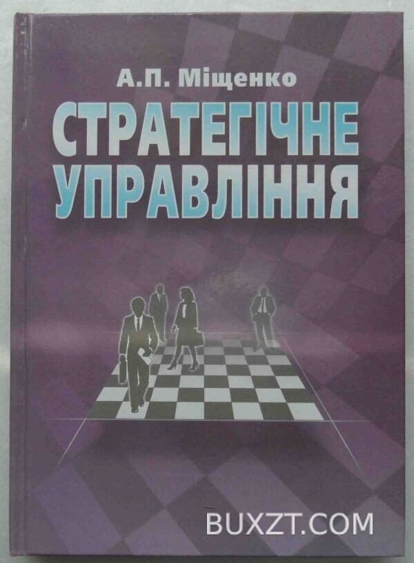 Стратегічне управління. Міщенко А.