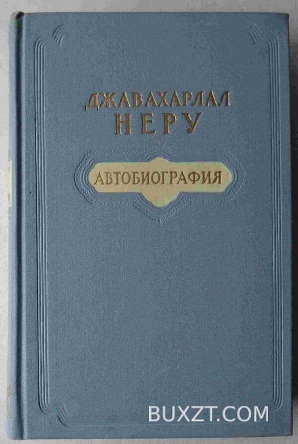 Джавахарлал Неру.