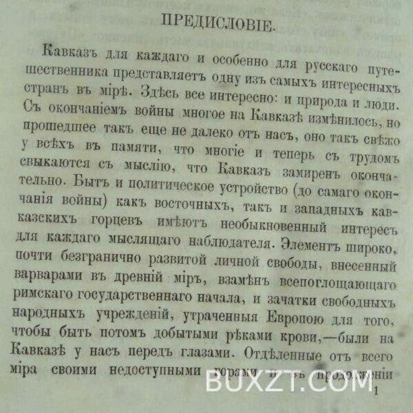 Путеводитель в путешествии по Кавказу. Владыкин М. — изображение 4