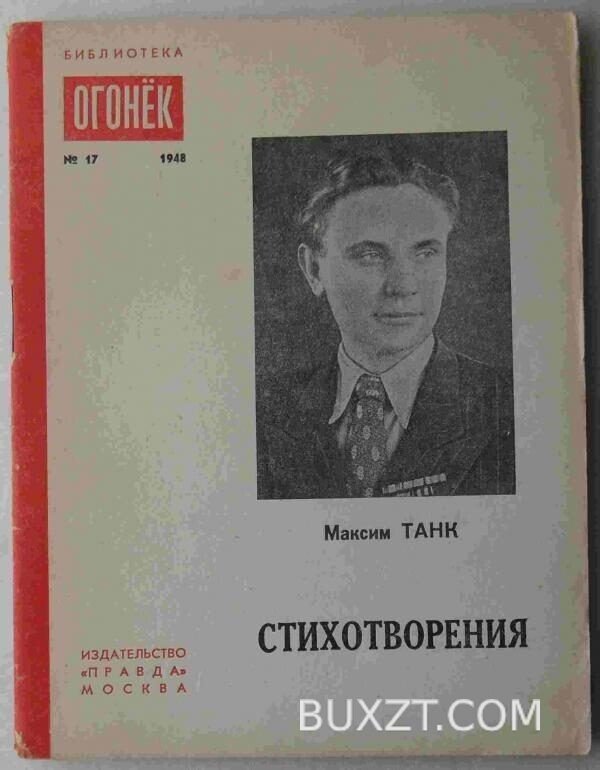 Танк М. Стихотворения.