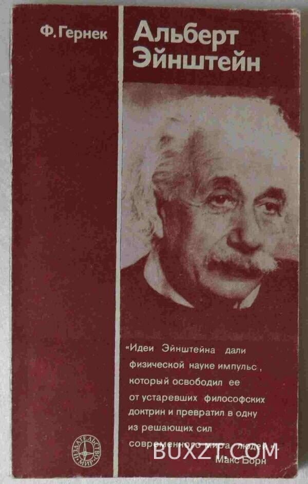 Альберт Эйнштейн. Гернек Ф.