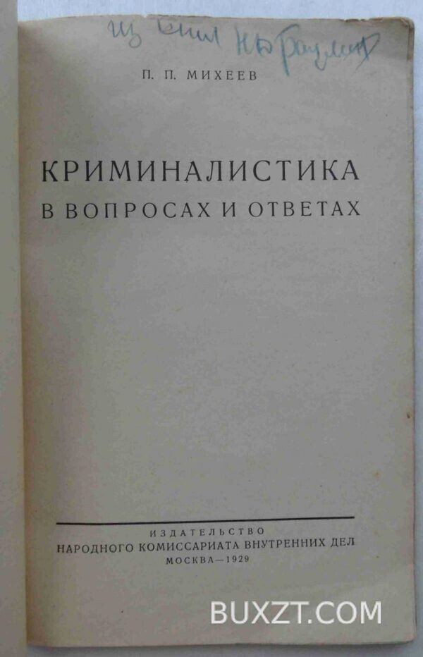 Криминалистика. Михеев П.П. — изображение 2