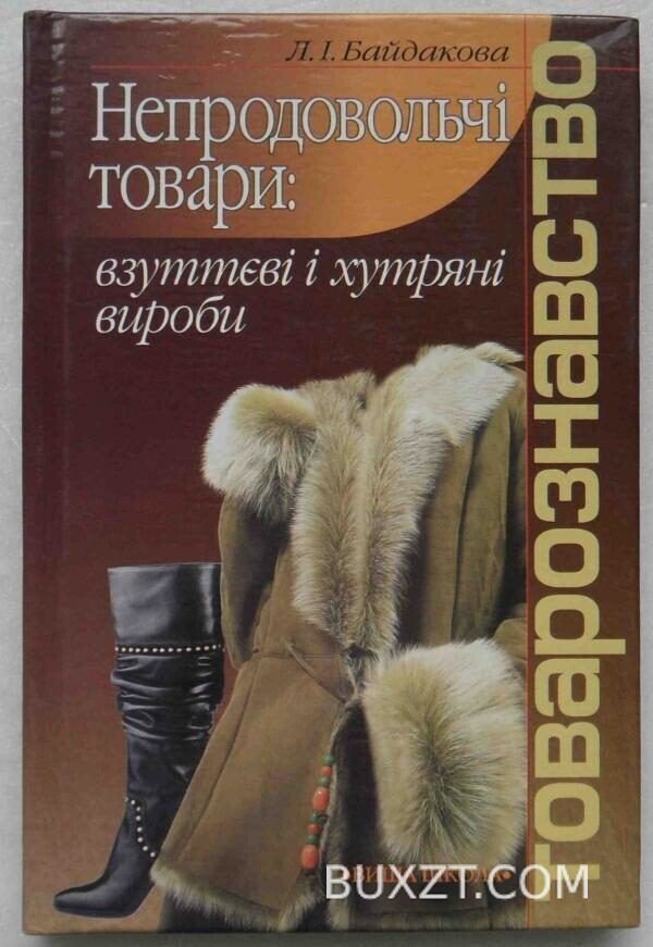 Товарознавство. Непродовольчі товари. Байдакова Л.