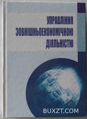 Управління зовнішньоекономічною діяльністю.