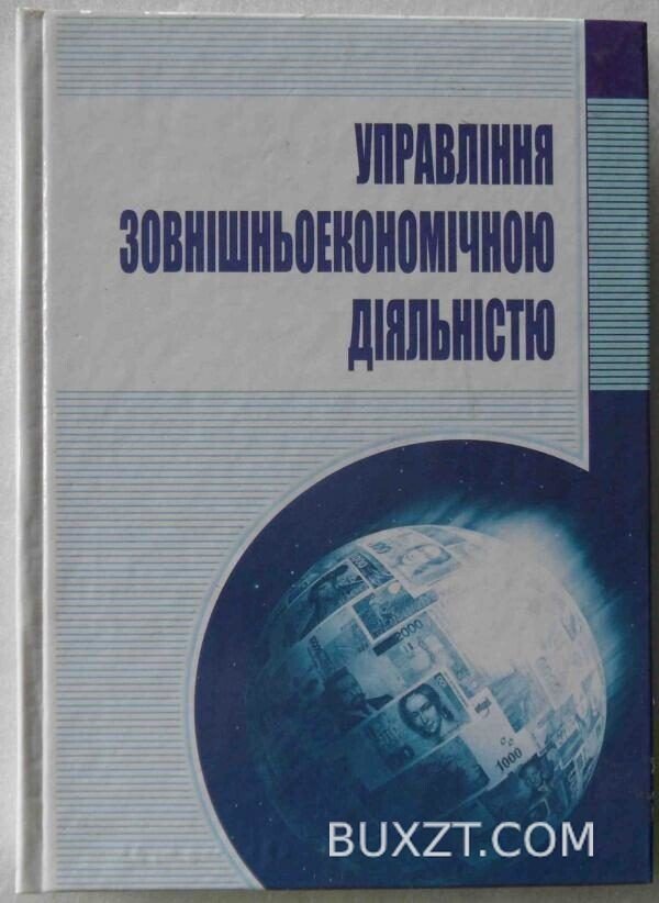 Управління зовнішньоекономічною діяльністю.