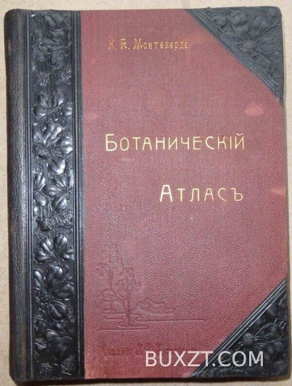 Ботанический атлас. Монтеверде Н.