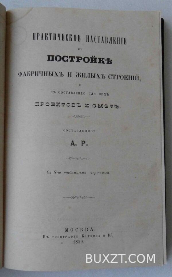 Практическое наставление к постройке фабричных построек. А.Р. — изображение 3