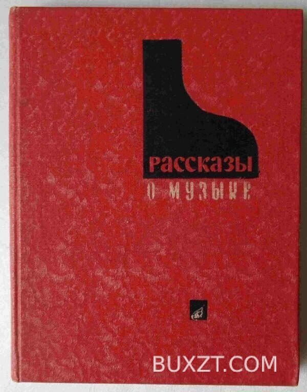Рассказы о музыке.