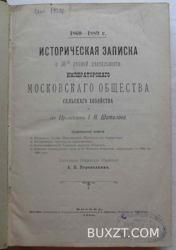 Историческая записка о 30-ти летней деятельности имп. Московского о-ва с.-хозяйства.