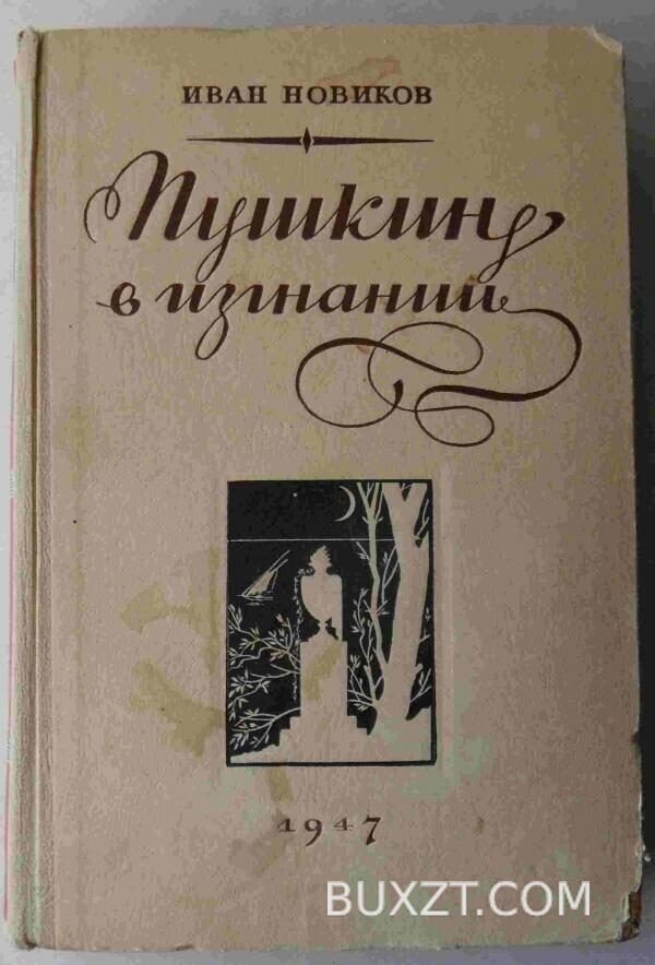 Пушкин в изгнании. Новиков И.
