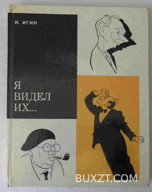 Я видел их... Игин И.