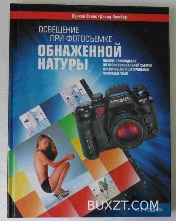 Освещение при фотосъемке обнаженной натуры. Эванс Д., Кимбер Д.