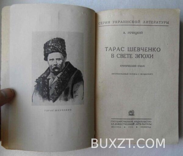 Тарас Шевченко в свете эпохи. Речицкий А. — изображение 2