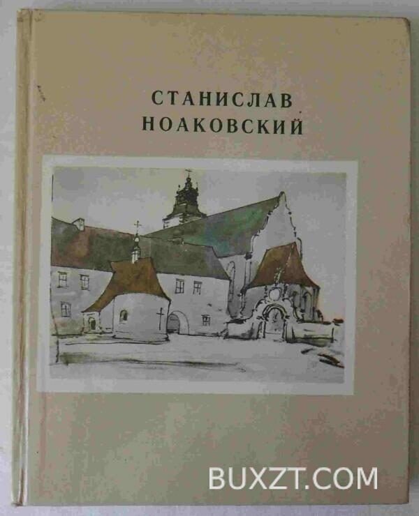 Станислав Ноаковский.