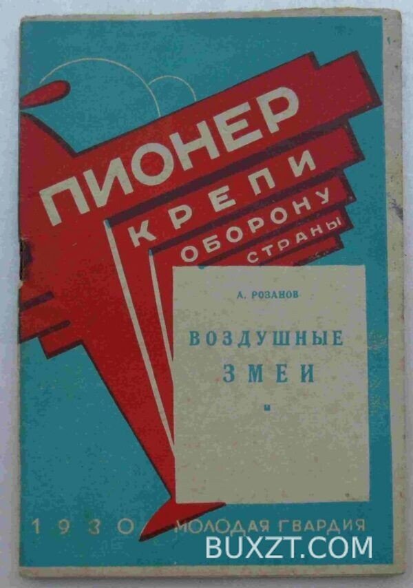 Воздушные змеи. Розанов А.