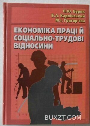 Економіка праці й соціально-трудові відносини. Буряк П., Карпінський Б., Григорєва М.