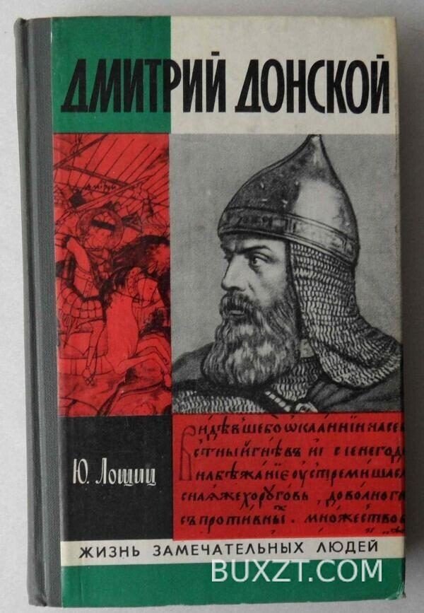 Дмитрий Донской. Лощиц Ю.