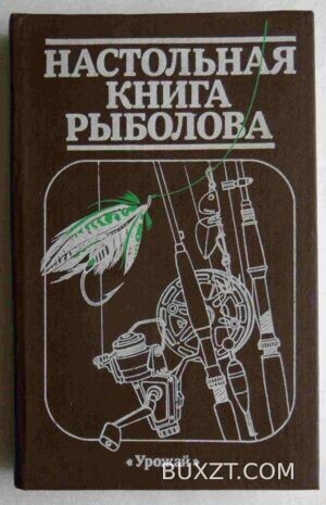 Настольная книга рыболова.