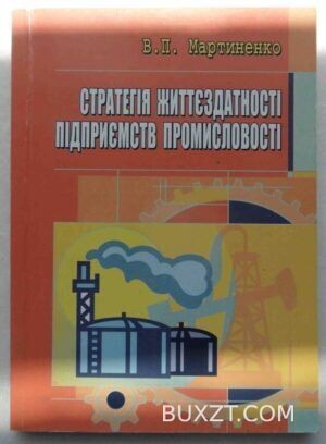 Стратегія життєздатності підприємств промисловості. Мартиненко В.