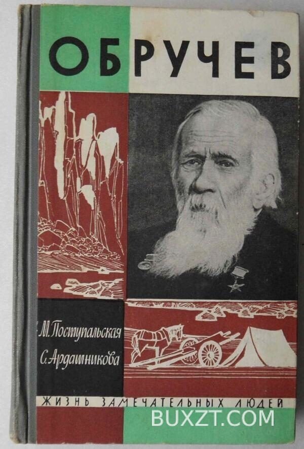 Обручев. Поступальская М., Ардашникова С.