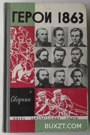 Герои 1863.