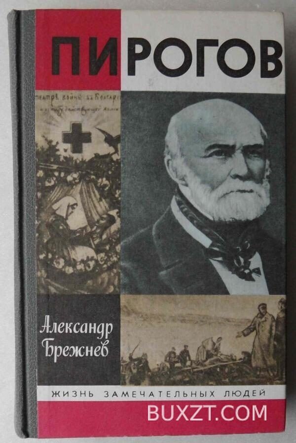 Пирогов. Брежнев А.