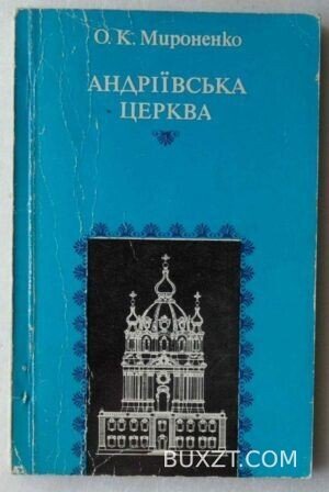 Андріївська церква. Мироненко О.