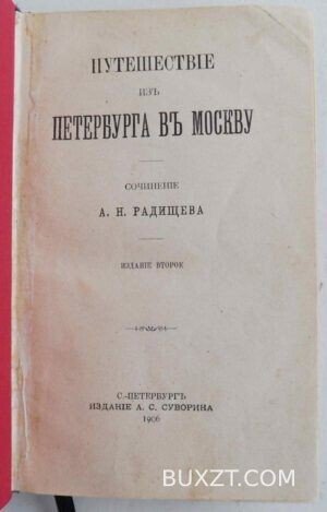 Путешествие из Петербурга в Москву. Радищев И.