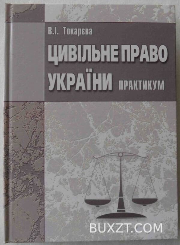 Цивільне право України. Токарєва В.