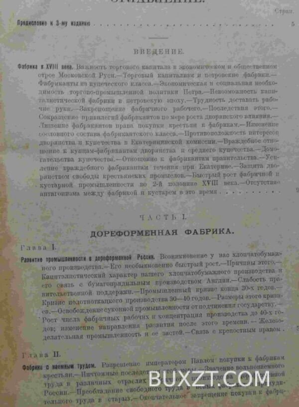 Русская фабрика в прошлом и настоящем. Туган-Барановский М. — изображение 3