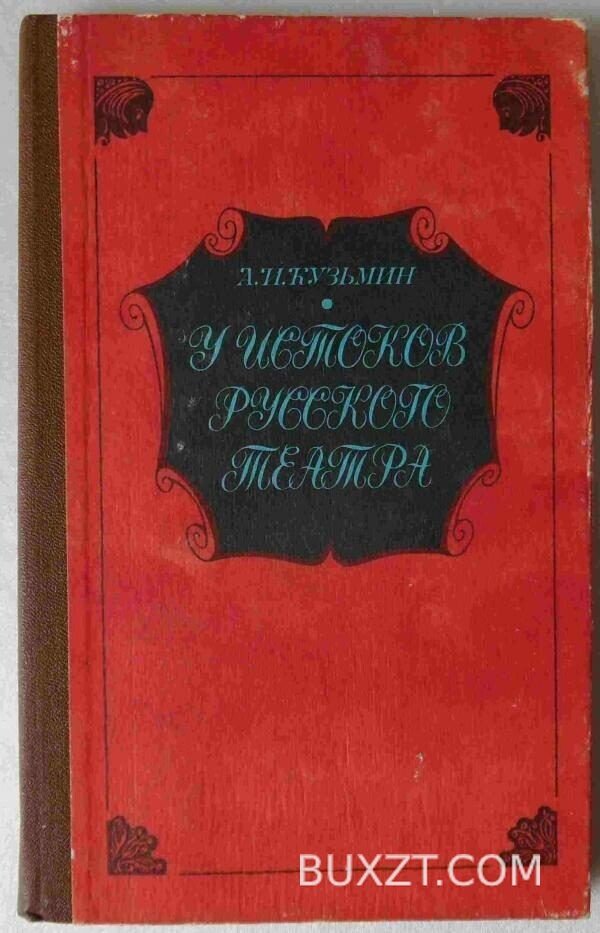 У истоков русского театра. Кузьмин А.
