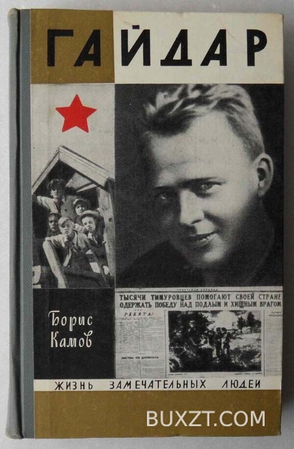 Гайдар. Камов Б.