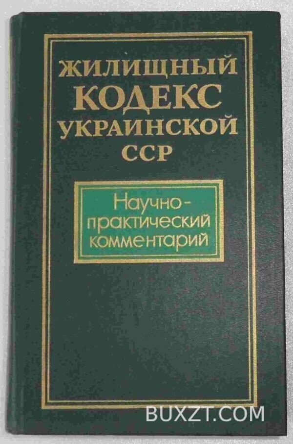 Жилищный кодекс Украинской ССР.