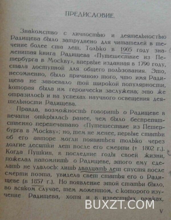 Радищев. Семенников В. — изображение 3