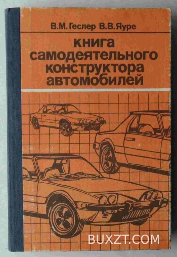 Книга самодеятельного конструктора автомобилей. Геслер В., Яуре В.