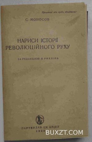 Нариси історії революційного руху. Моносов С.