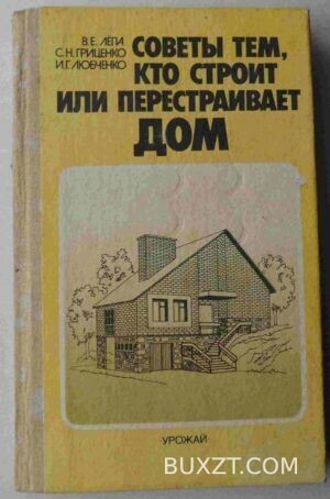Советы тем, кто строит или перестраивает дом. Лепа В., Гриценко С., Любченко И.