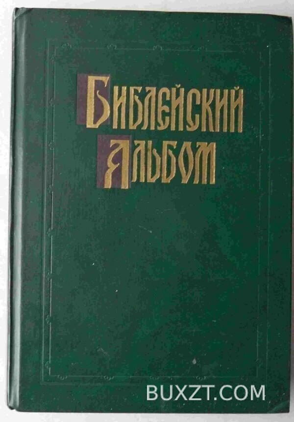 Библейский альбом.