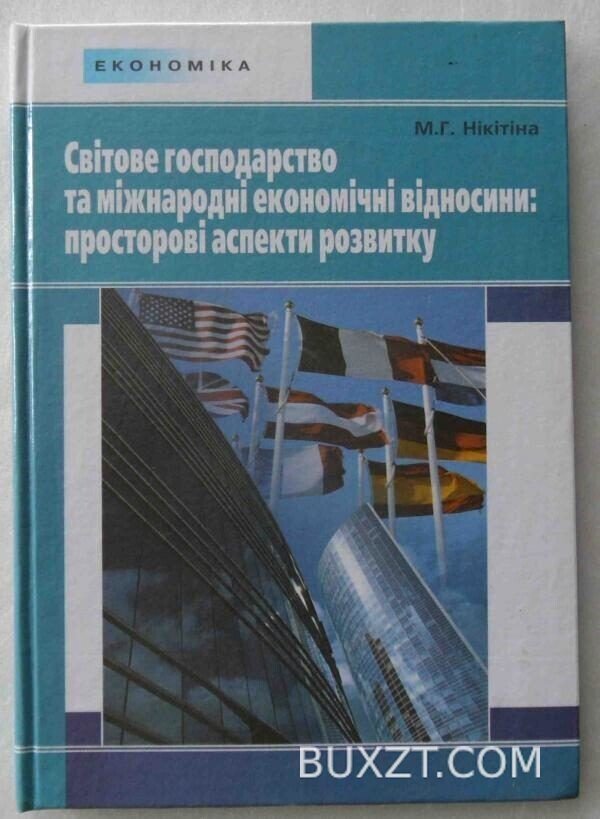 Світове господарство та міжнародні економічні відносини: просторові аспекти розвитку.