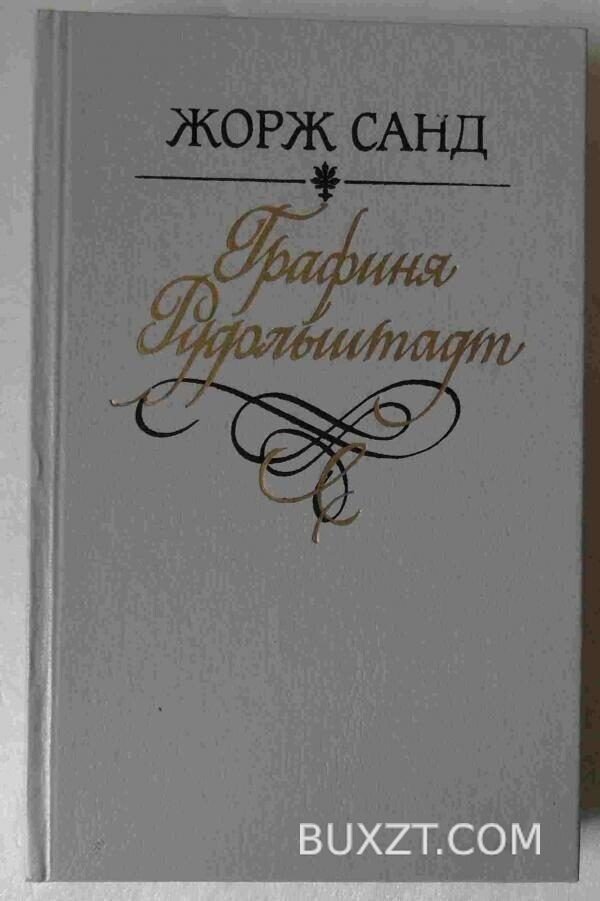 Графиня Рудольштадт. Санд Ж.