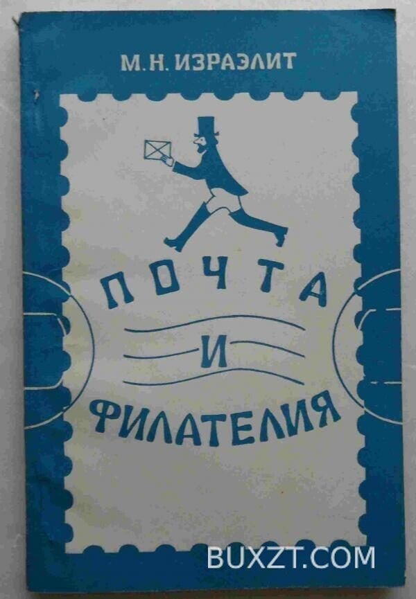 Почта и филателия. Израэлит М.