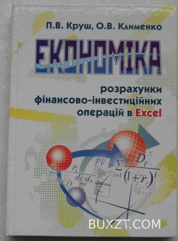 Економіка. Круш П., Клименко О.