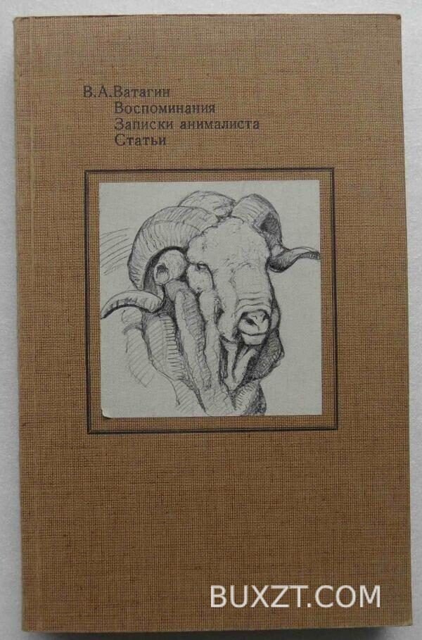 Воспоминания. Ватагин В.А.
