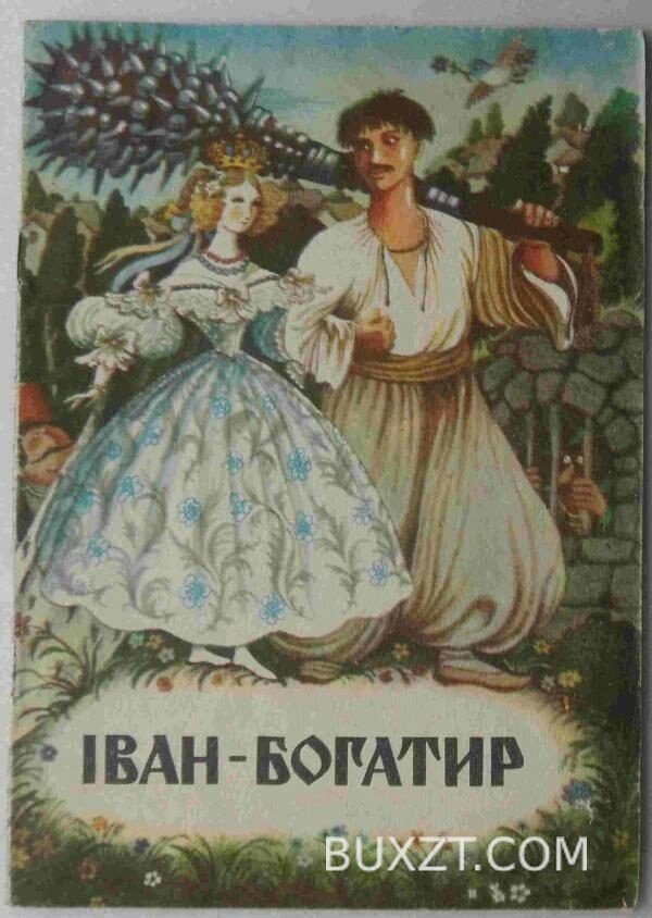 Іван-богатир.