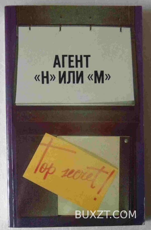 Агент "Н" или "М".